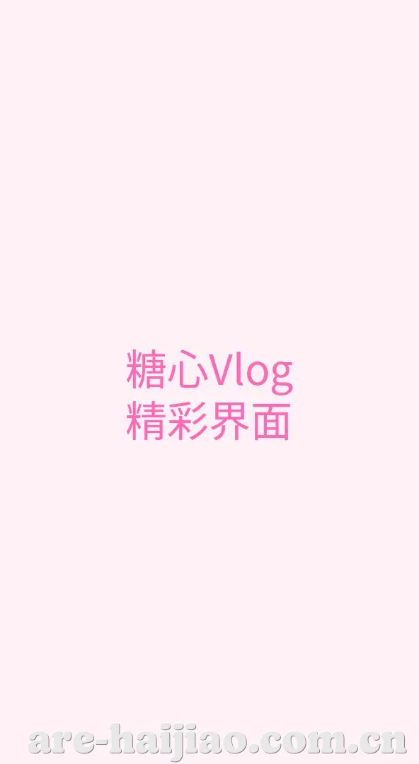 海角社区 APP界面