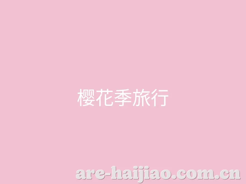 精选视频